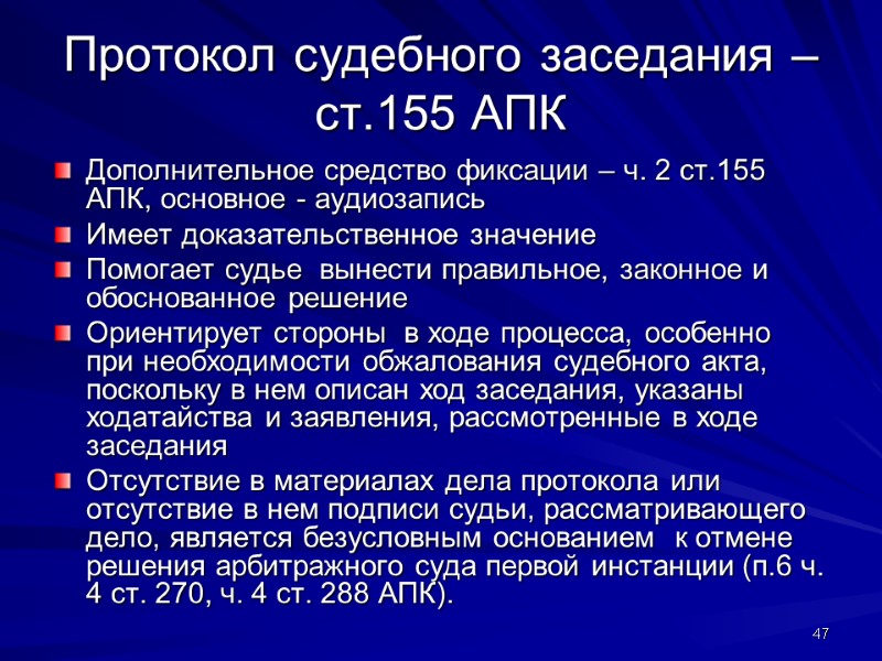 Протокол судебного заседания – ст.155 АПК Дополнительное средство фиксации – ч. 2 ст.155 АПК,